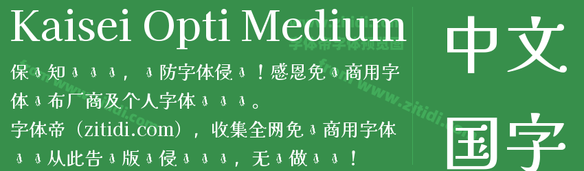 Kaisei Opti Medium字体预览