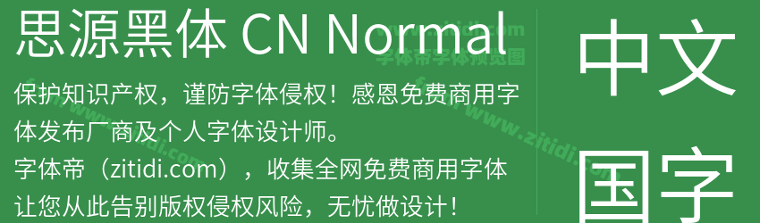 思源黑体 CN Normal字体预览