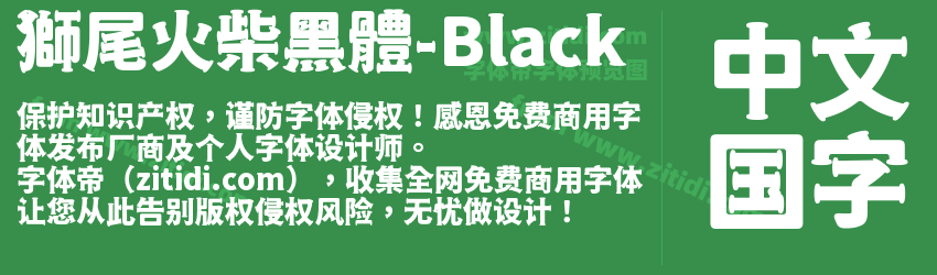 獅尾火柴黑體-Black字体预览