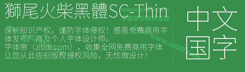 獅尾火柴黑體SC-Thin字体预览