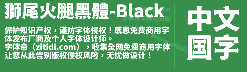 獅尾火腿黑體-Black字体预览