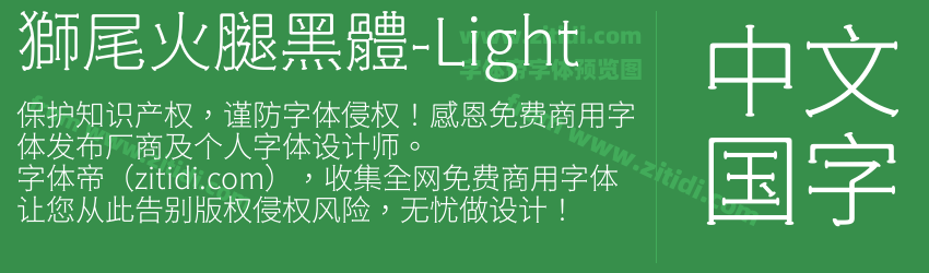 獅尾火腿黑體-Light字体预览
