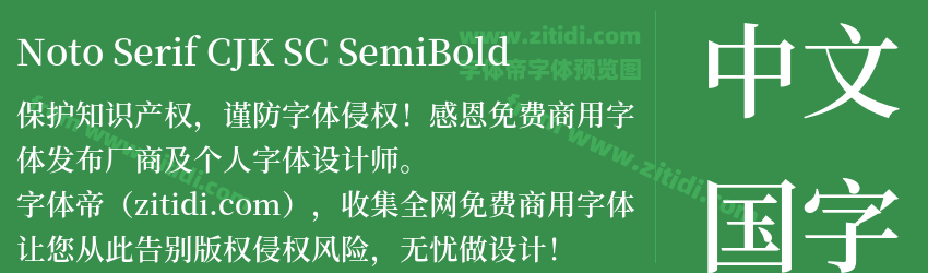 Noto Serif CJK SC SemiBold字体预览