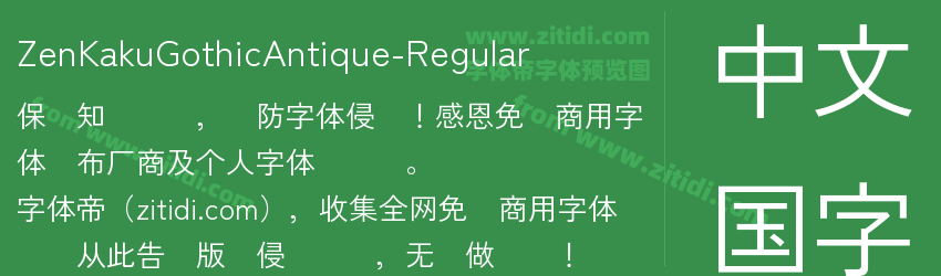 ZenKakuGothicAntique-Regular字体预览