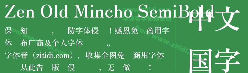 Zen Old Mincho SemiBold字体预览