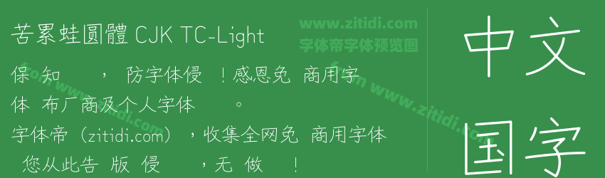 苦累蛙圓體 CJK TC-Light字体预览