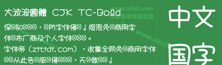 大波浪圓體 CJK TC-Bold字体预览