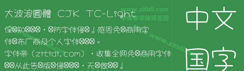 大波浪圓體 CJK TC-Light字体预览