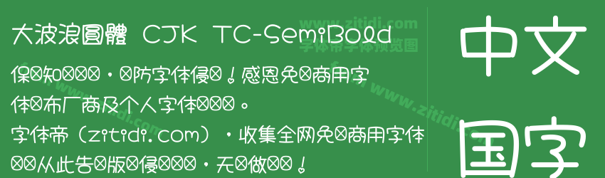 大波浪圓體 CJK TC-SemiBold字体预览
