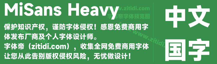 MiSans Heavy字体预览