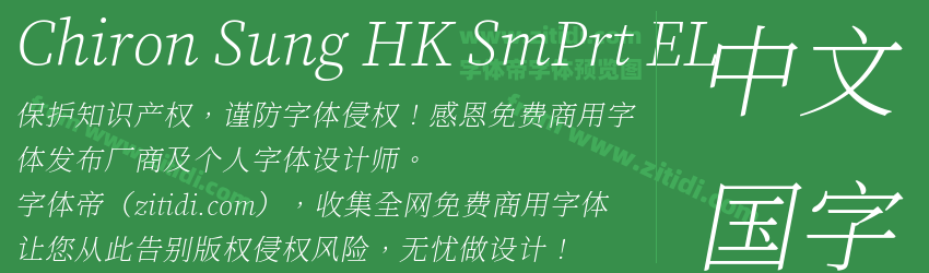 Chiron Sung HK SmPrt EL字体预览