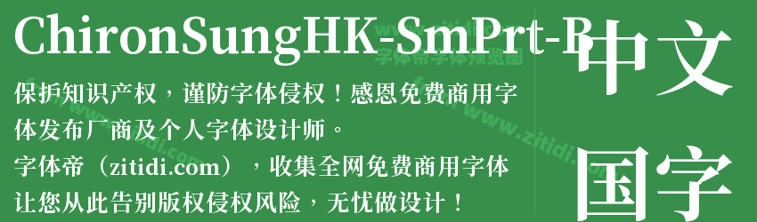 ChironSungHK-SmPrt-B字体预览