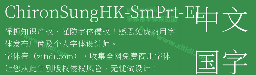 ChironSungHK-SmPrt-EL字体预览