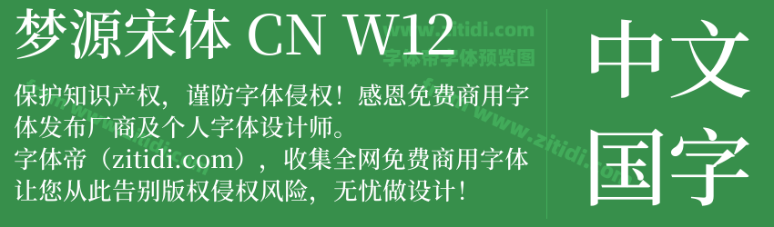 梦源宋体 CN W12字体预览