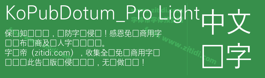 KoPubDotum_Pro Light字体预览