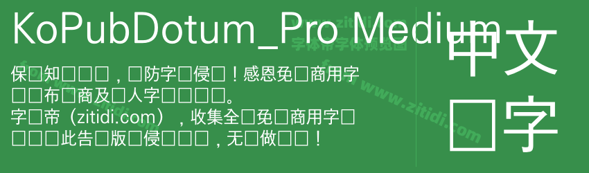 KoPubDotum_Pro Medium字体预览