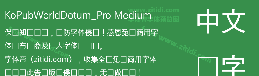 KoPubWorldDotum_Pro Medium字体预览