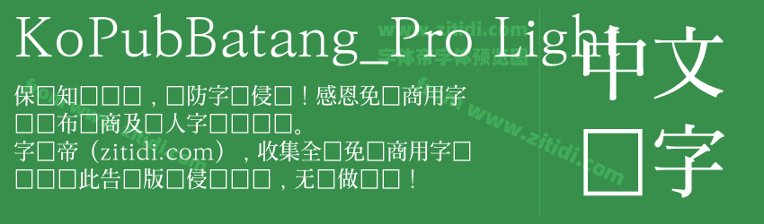 KoPubBatang_Pro Light字体预览