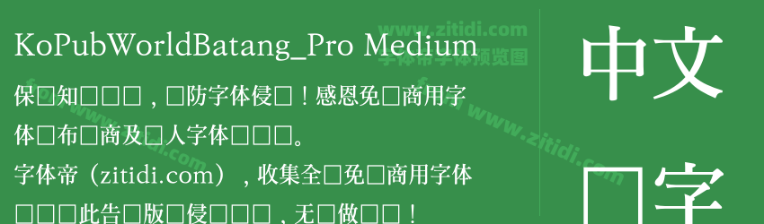 KoPubWorldBatang_Pro Medium字体预览
