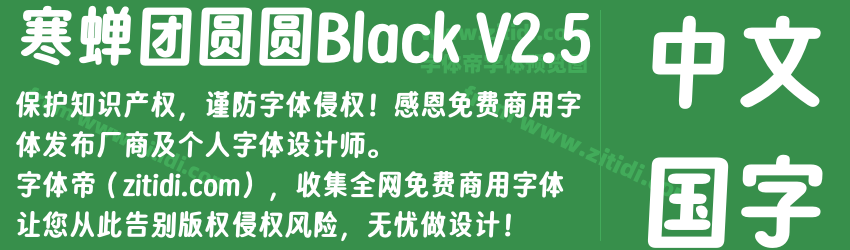 寒蝉团圆圆Black V2.5字体预览