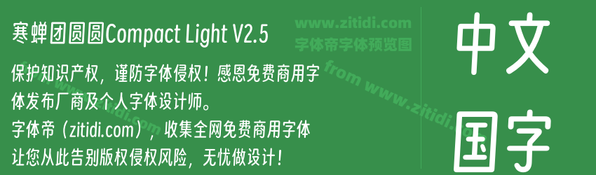 寒蝉团圆圆Compact Light V2.5字体预览