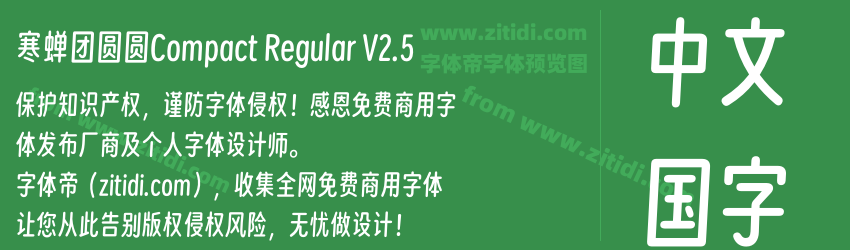 寒蝉团圆圆Compact Regular V2.5字体预览