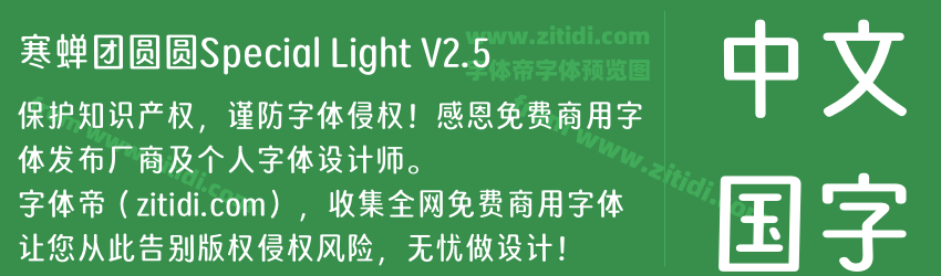 寒蝉团圆圆Special Light V2.5字体预览