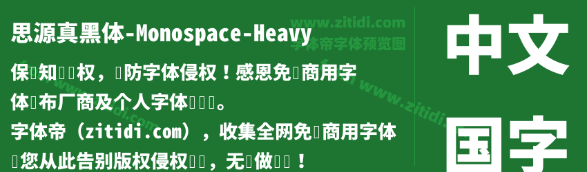 思源真黑体-Monospace-Heavy字体预览