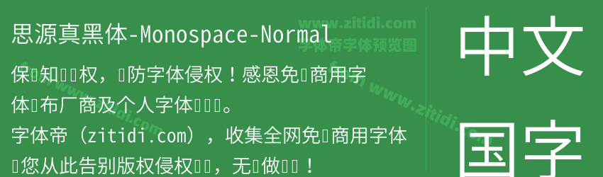 思源真黑体-Monospace-Normal字体预览