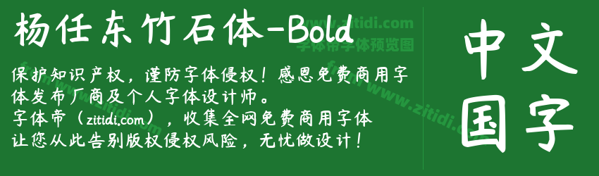 杨任东竹石体-Bold字体预览