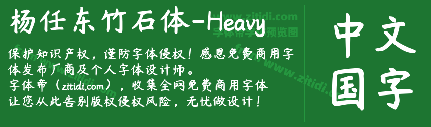 杨任东竹石体-Heavy字体预览