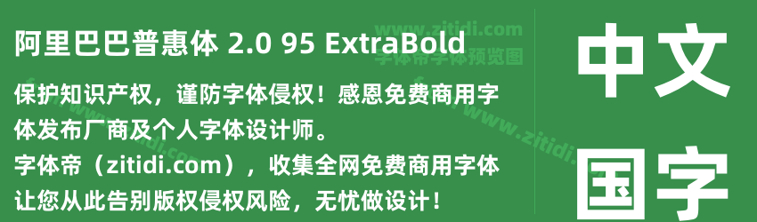 阿里巴巴普惠体 2.0 95 ExtraBold字体预览