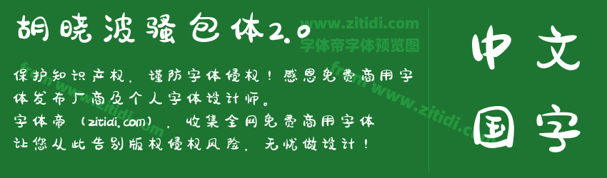 胡晓波骚包体2.0字体预览