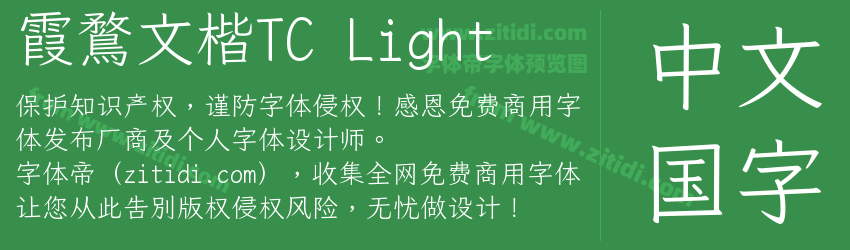霞鶩文楷TC Light字体预览