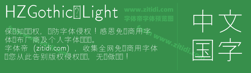 HZGothic-Light字体预览