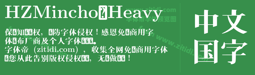 HZMincho-Heavy字体预览