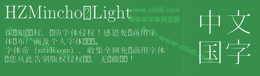 HZMincho-Light字体预览