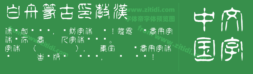 白舟篆古印教漢字体预览