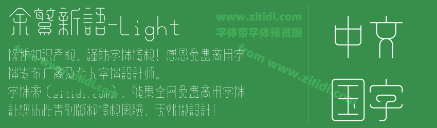 余繁新语-Light字体预览