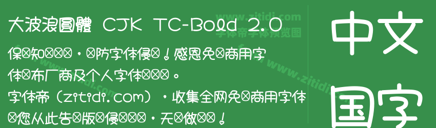 大波浪圓體 CJK TC-Bold 2.0字体预览
