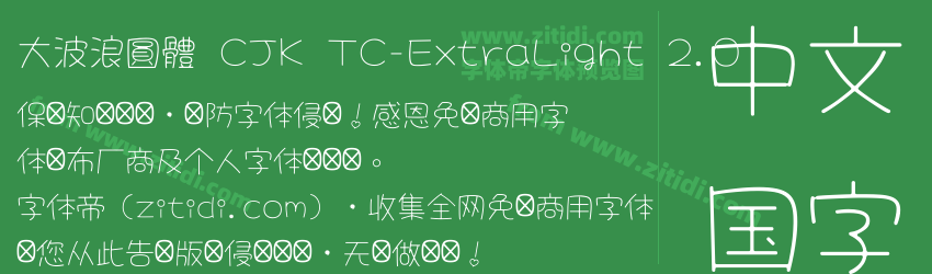大波浪圓體 CJK TC-ExtraLight 2.0字体预览