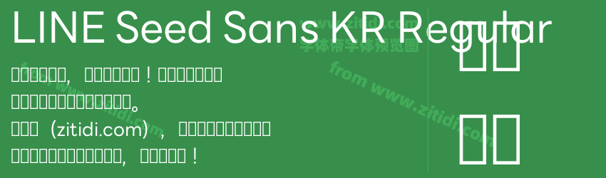 LINE Seed Sans KR Regular字体预览