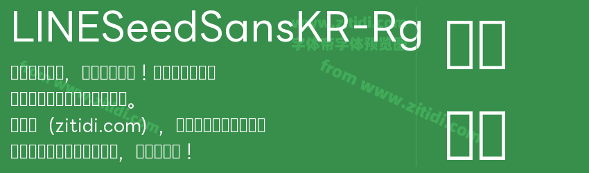 LINESeedSansKR-Rg字体预览