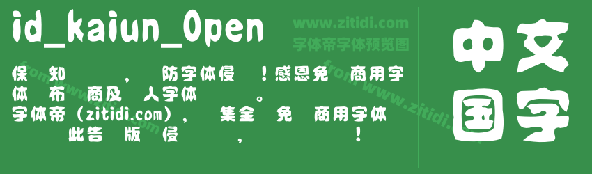 id_kaiun_Open字体预览