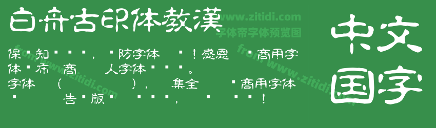 白舟古印体教漢字体预览