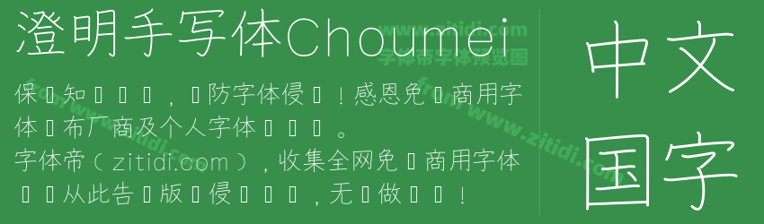 澄明手写体Choumei字体预览