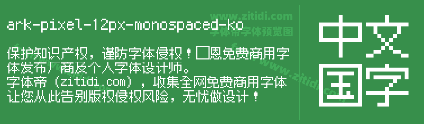 ark-pixel-12px-monospaced-ko字体预览