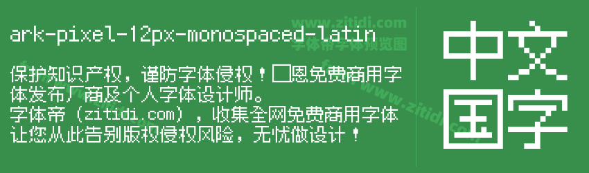 ark-pixel-12px-monospaced-latin字体预览