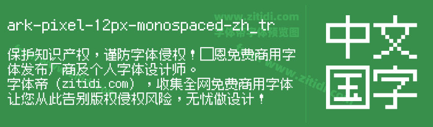 ark-pixel-12px-monospaced-zh_tr字体预览