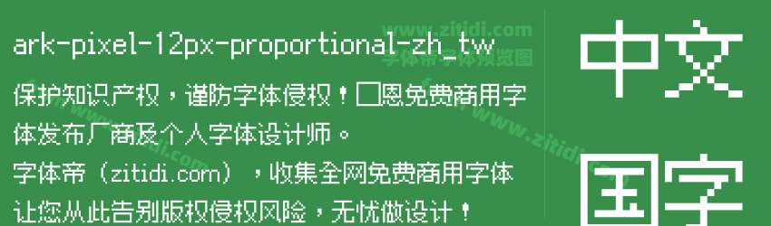 ark-pixel-12px-proportional-zh_tw字体预览